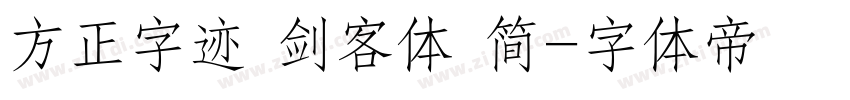 方正字迹 剑客体 简字体转换